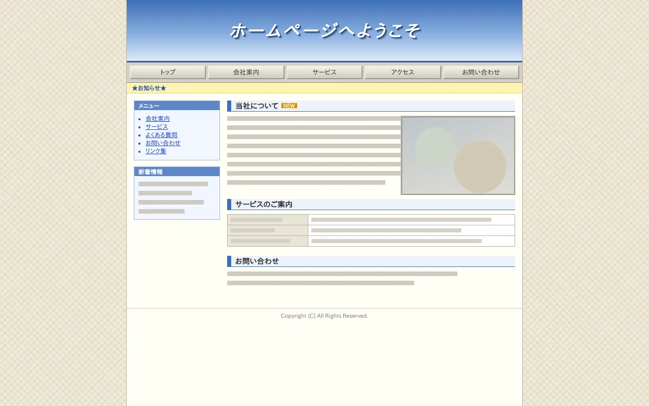 作り直し前のイメージ。何年も手を入れていない、古いホームページの例（架空）